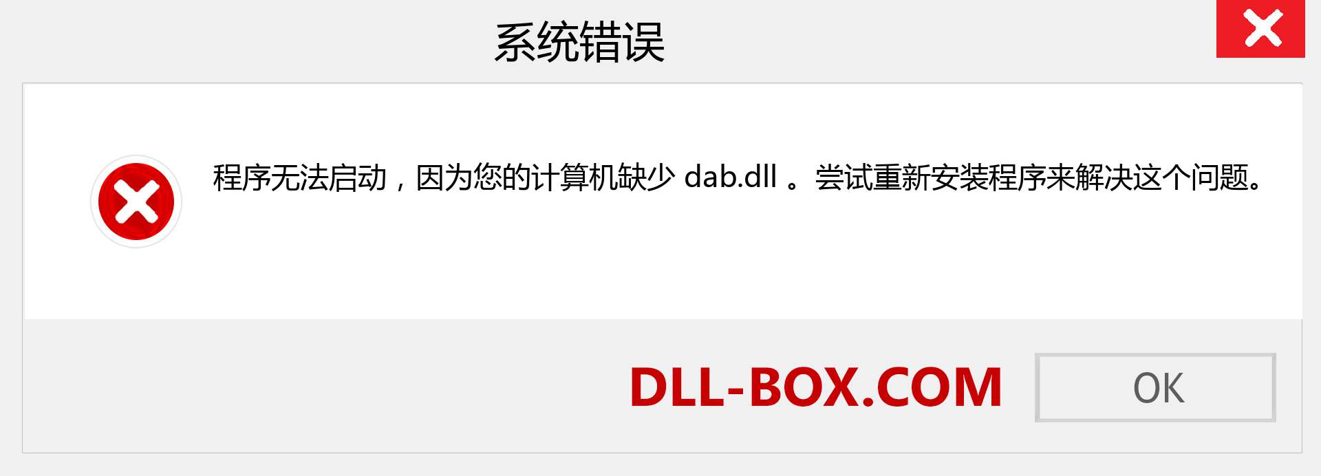 dab.dll 文件丢失？。 适用于 Windows 7、8、10 的下载 - 修复 Windows、照片、图像上的 dab dll 丢失错误